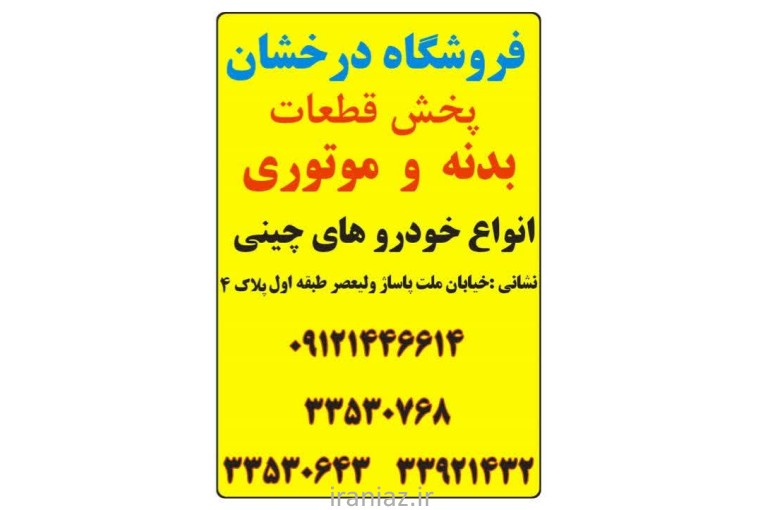 فروشگاه درخشان بدنه و موتوری چینی