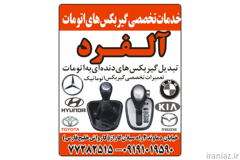 خدمات گیربکس های اتومات الفرد