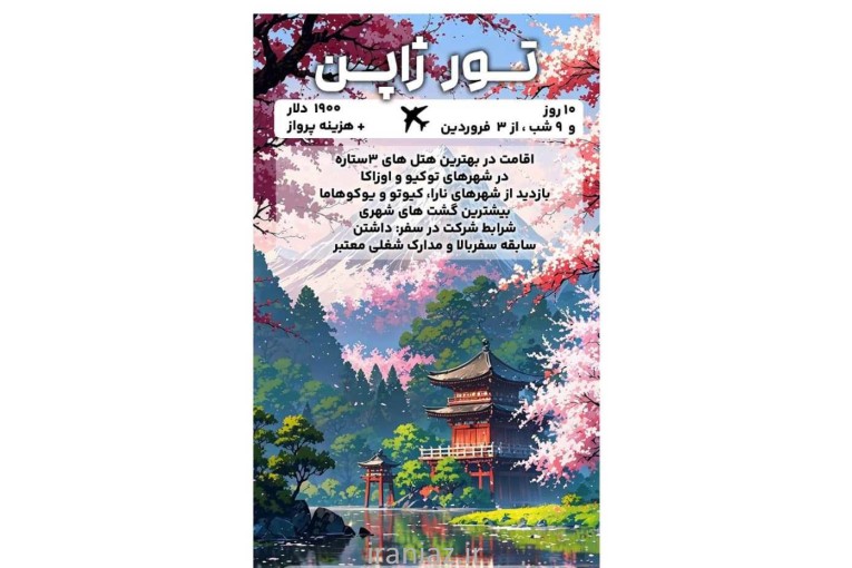 تور ژاپن - نوروز 1405