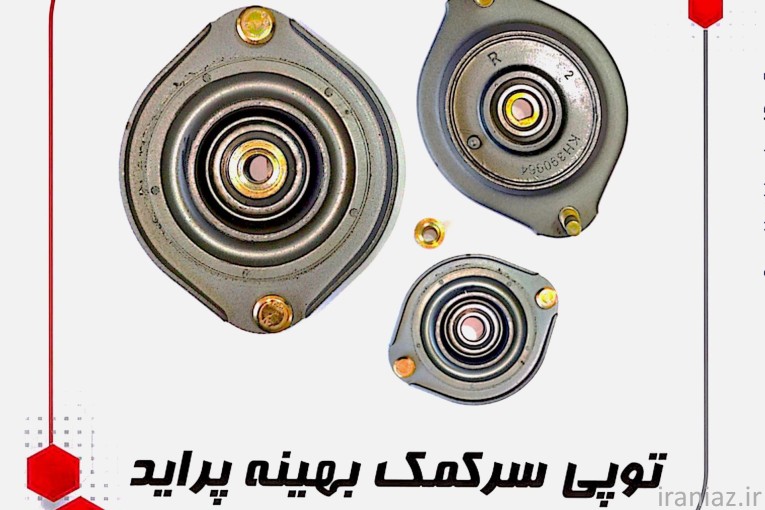 خرید توپی سرکمک بهینه پراید در تهران 