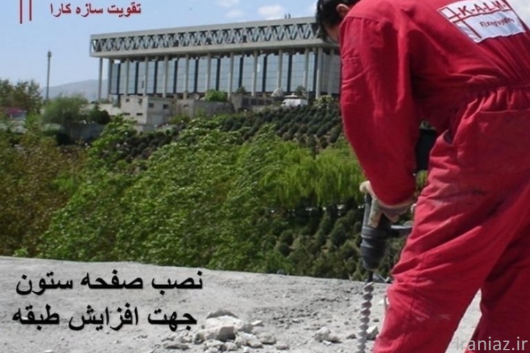کاشت میلگرد و رول بولت 