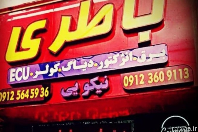 باطری ماشین 