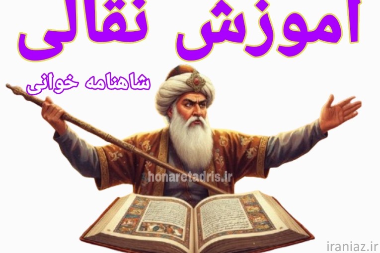 آموزش نقالی و شاهنامه خوانی