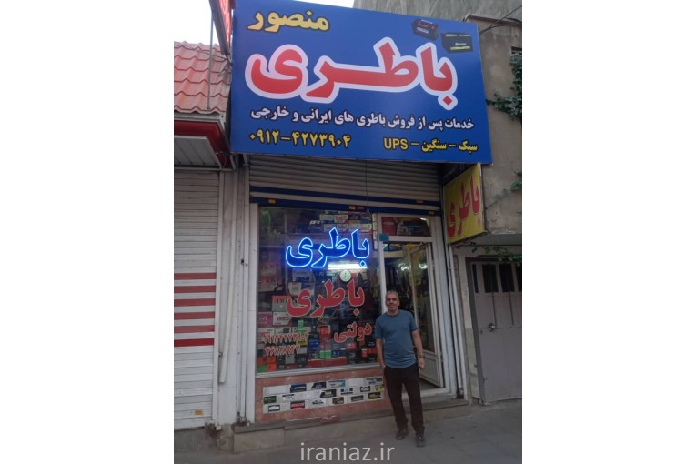 باطری دولتی