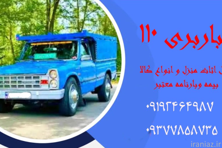 باربری اتوبار۱۱۰