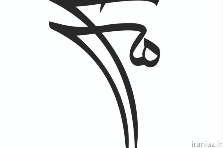 آکادمی موسیقی آوای شمس