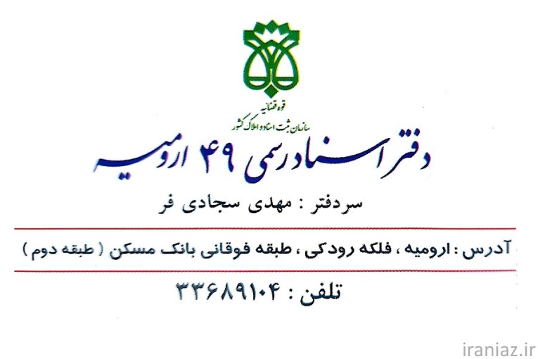 دفترخانه اسناد رسمی 49 ارومیه