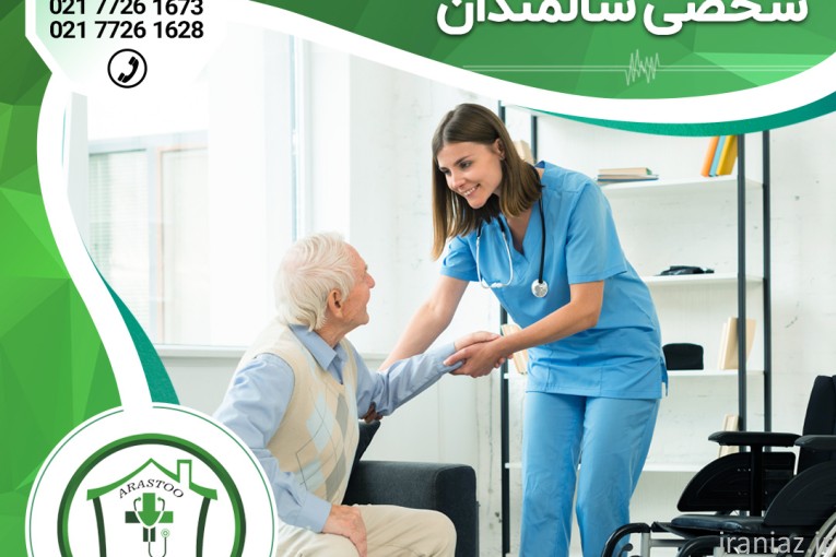 اعزام پرستار سالمند در منزل