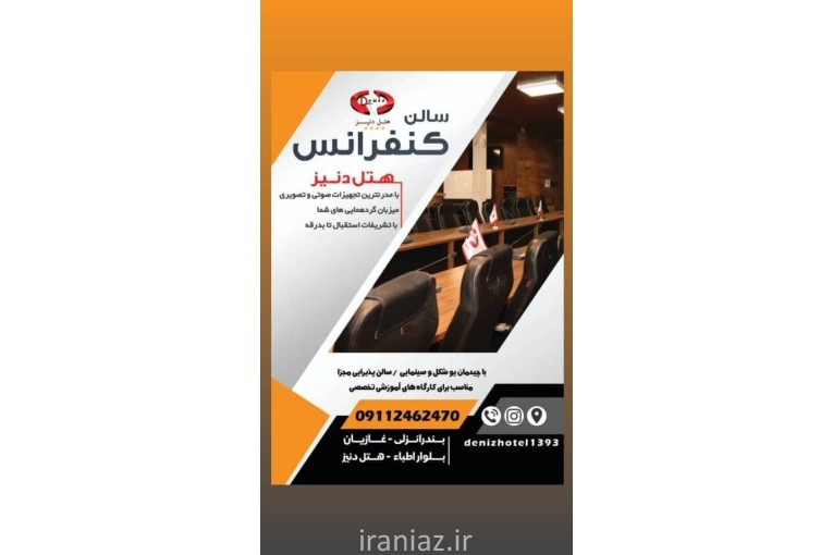 اجاره سالن همایش و کنفرانس 