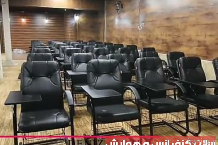 اجاره سالن همایش و کنفرانس 