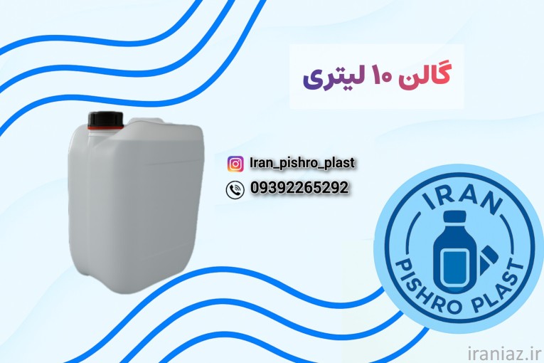تولید کننده گالن 10 لیتری پلاستیکی 