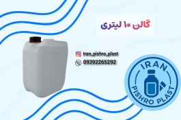 تولید کننده گالن 10 لیتری پلاستیکی 
