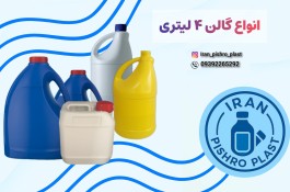خرید گالن ۴ لیتری پلاستیکی عمده 