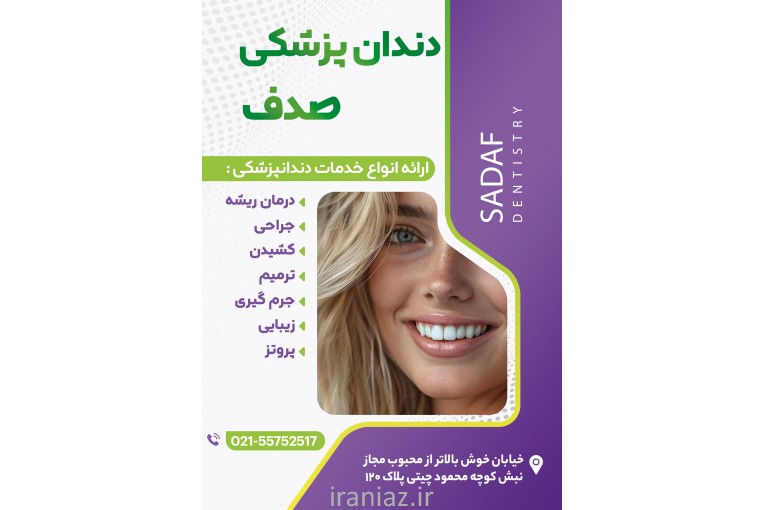 دندان پزشکی صدف