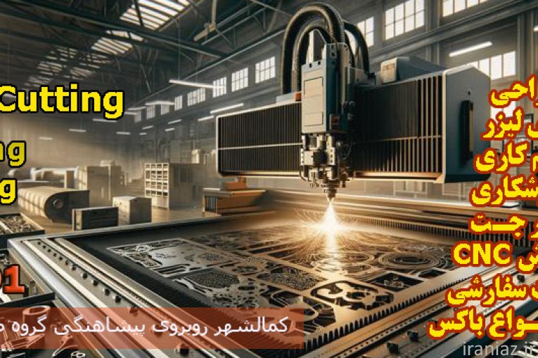 خدمات برش لیزر صنعتی و خم کاری