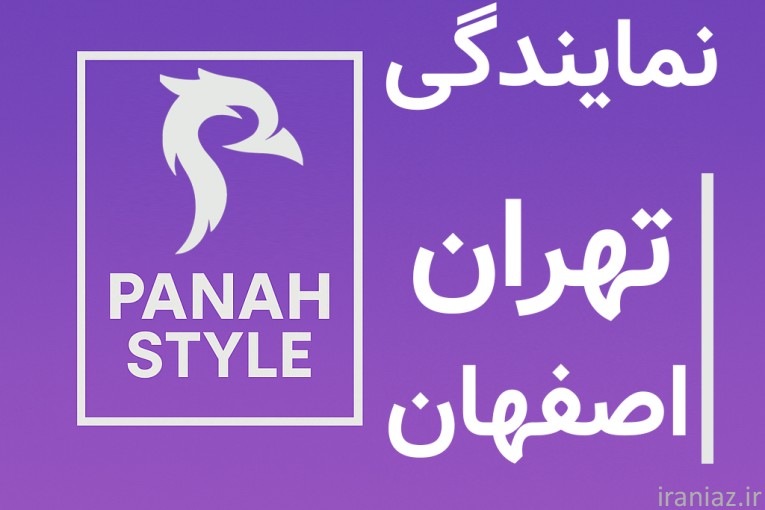  نمایندگی پناه استایل در تهران و اصفهان