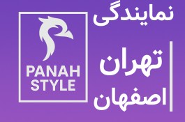  نمایندگی پناه استایل در تهران و اصفهان