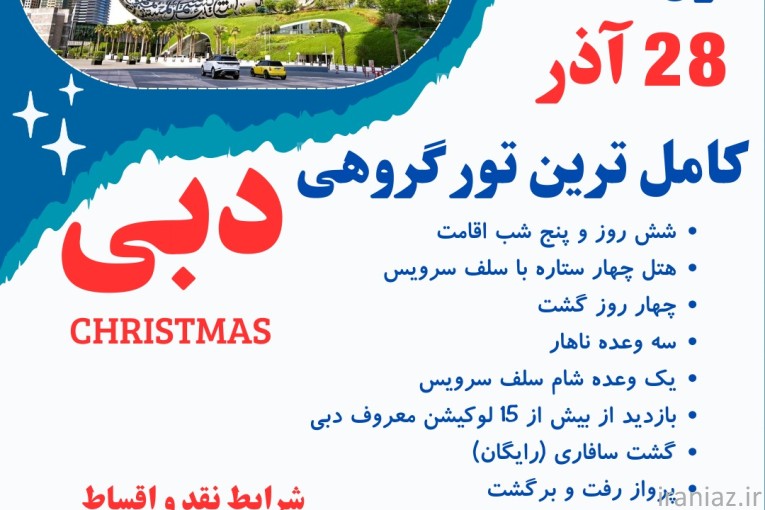 تور گروهی دبی