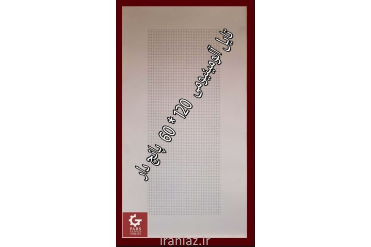 تایل آلومینیومی پانچدار آهن تاب