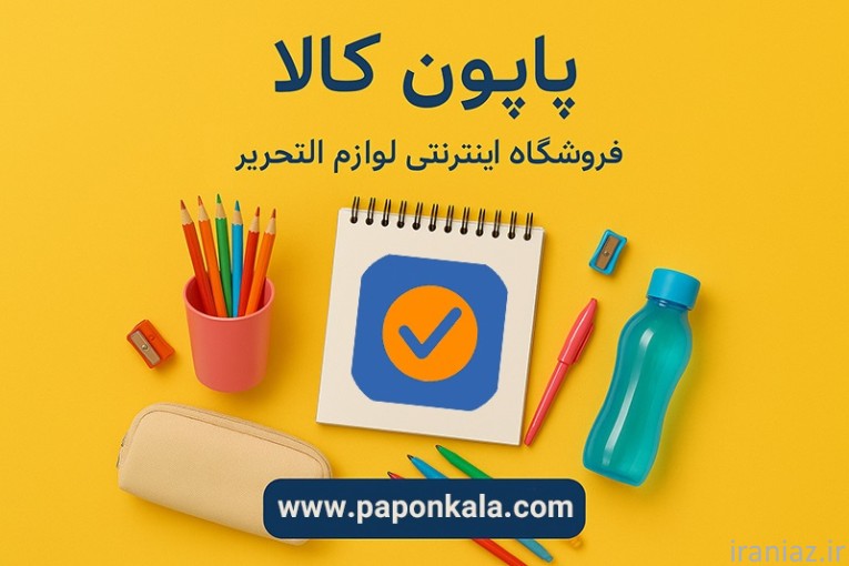 فروشگاه اینترنتی پاپون کالا