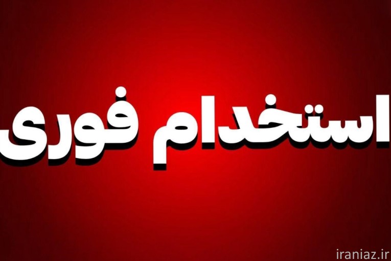 استخدام تولید،فنی،حراست،اداری در قزوین