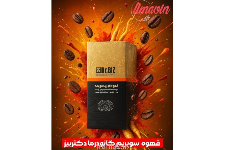 قهوه گانودرما سوپریم (اصل) 