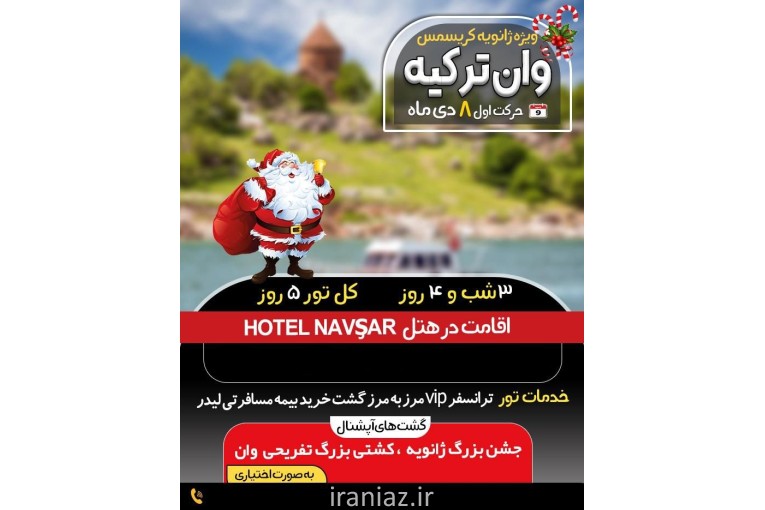 تور گروهی وشاد وان ترکیه ویژه کریسمس