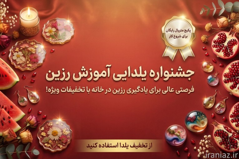 یلدای خلاق با رزین ساری