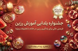 یلدای خلاق با رزین ساری