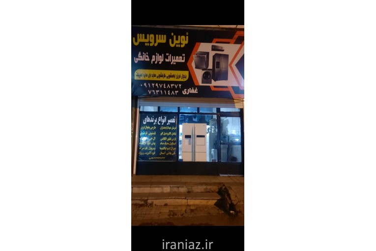 تعمیرات لوازم خانگی نوین سرویس 