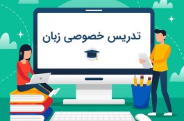  تدریس خصوصی زبان انگلیسی 