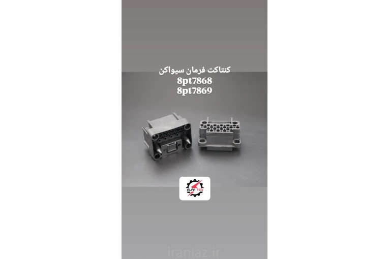 قطعات تابلو سیواکن 8pt