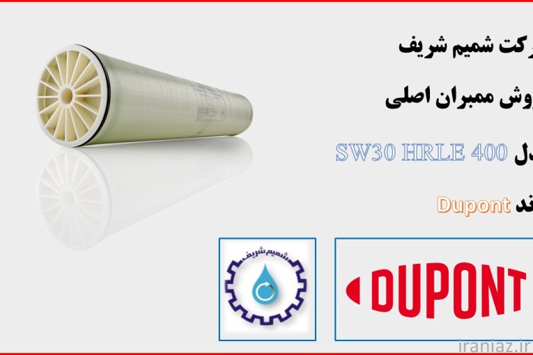 ممبران صنعتی اسمز معکوس SW30HRLE‑400