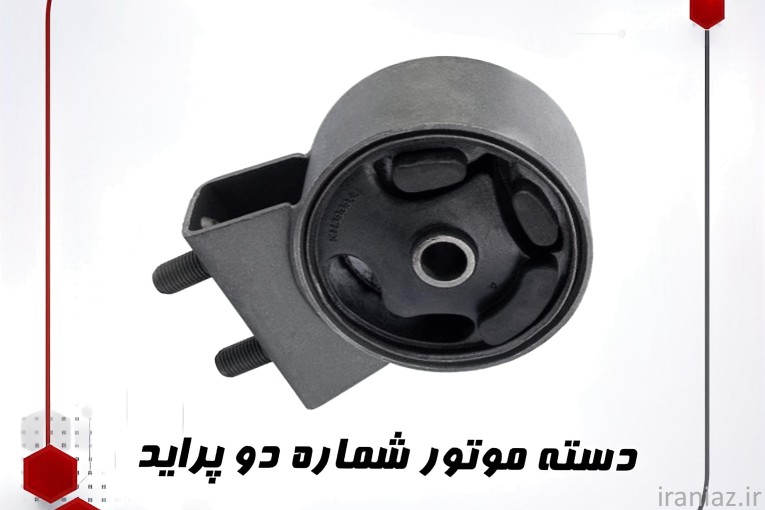 پخش قطعات جلوبندی با کیفیت| خاتم پلیمر 