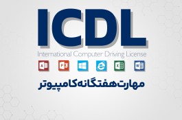 دوره کاربردی ICDL آموزشگاه جستار