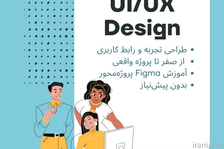 دوره جامع UI/UX - ورود سریع به بازار کار
