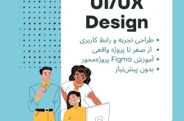 دوره جامع UI/UX - ورود سریع به بازار کار