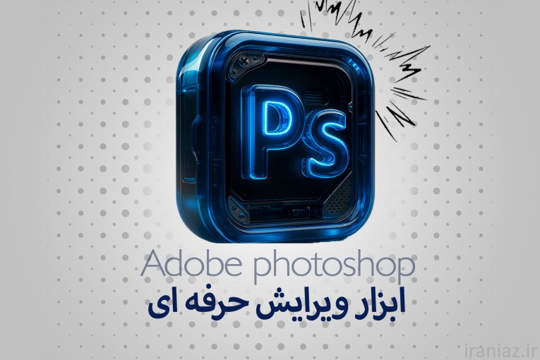 دوره تخصصی فتوشاپ آموزشگاه جستار