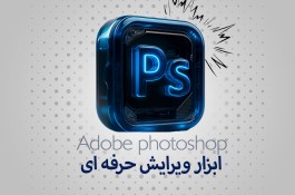دوره تخصصی فتوشاپ آموزشگاه جستار