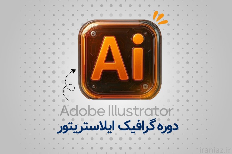 دوره تخصصی ایلاستریتور آموزشگاه جستار