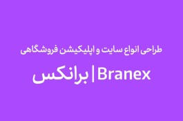 طراحی سایت و اپلیکیشن برانکس
