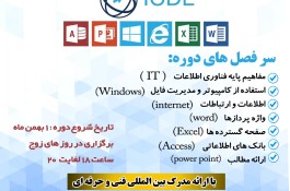 دوره هفت مهارت کامپیوتر ICDL