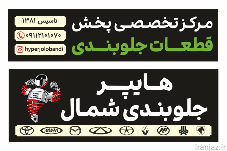 هایپر جلوبندی شمال