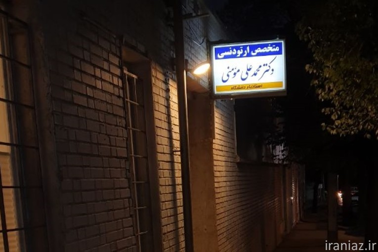 برای ارتودنسی در شهرکرد کجا برم؟