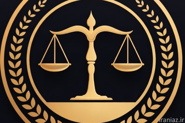 وکیل پایه یک دادگستری | مشاوره حقوقی