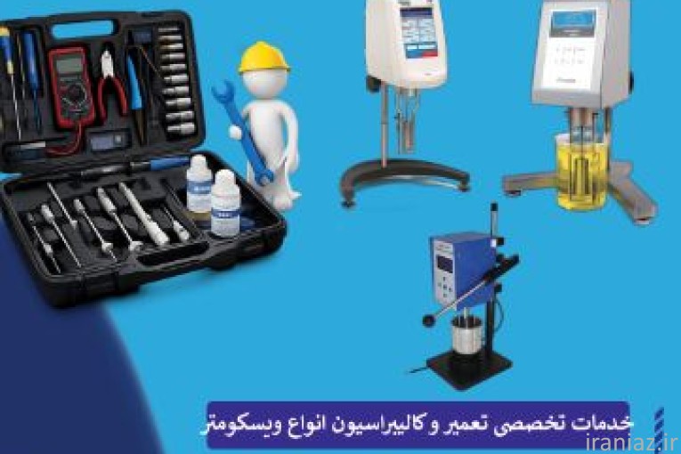 تعمیرات  ویسکومترهای آزمایشگاه