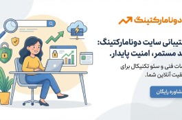 خدمات پشتیبانی سایت