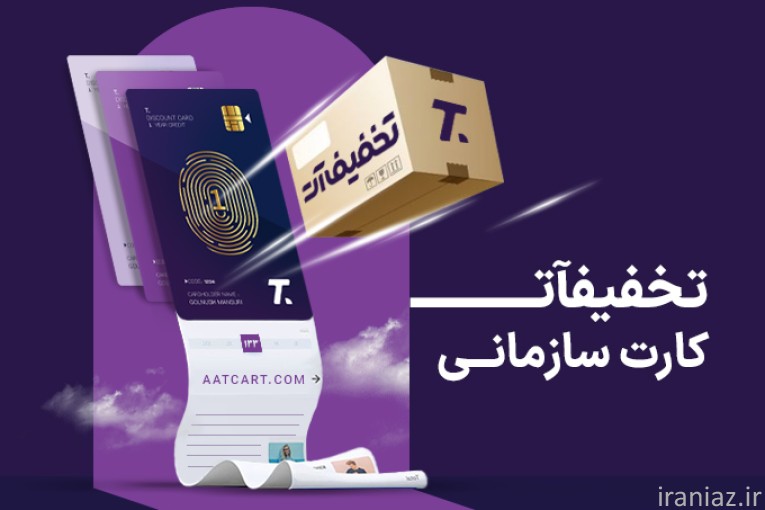 کارت تخفیفی سازمانی «تخفیف‌آت» 