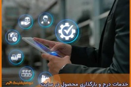 درج و بارگذاری محصول در سایت