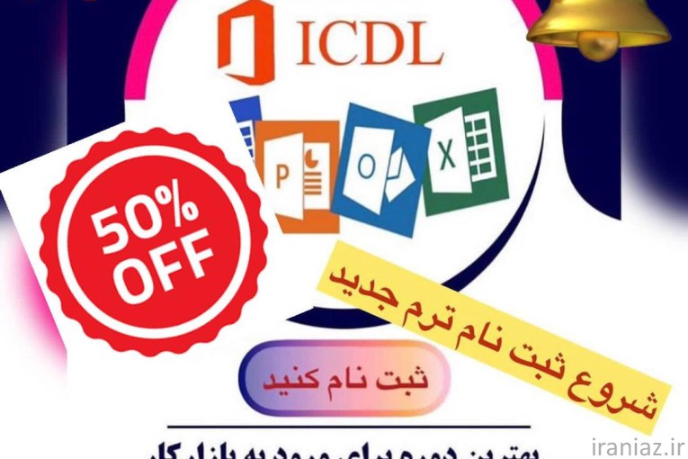 آموزش دوره کامپیوتر ICDL 